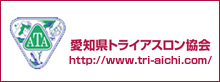 愛知県トライアスロン協会